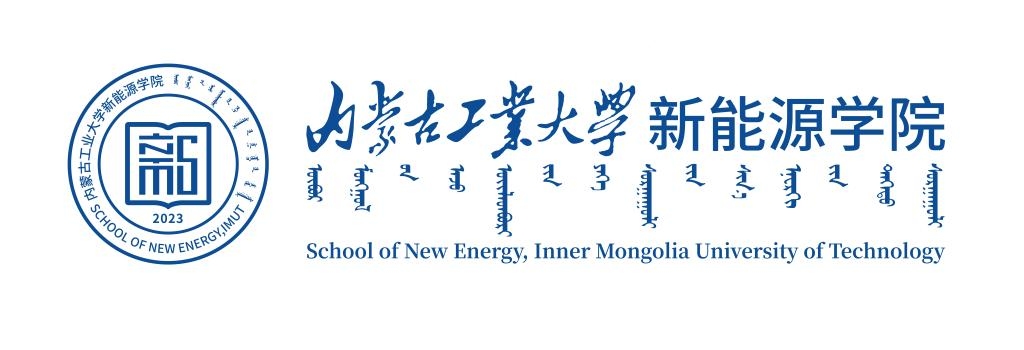内蒙古工业大学新能源学院标识