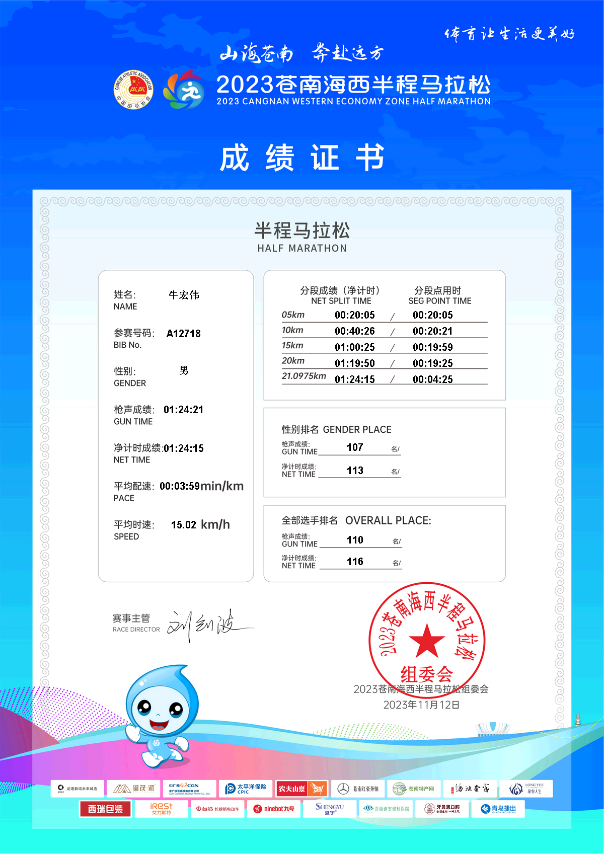 2023苍南海西半程马拉松成绩证书